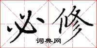 丁谦必修楷书怎么写