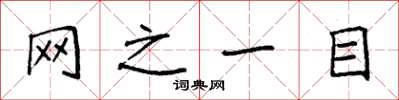 袁强网之一目楷书怎么写