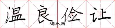 袁强温良俭让楷书怎么写