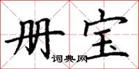 丁谦册宝楷书怎么写