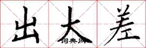 丁谦出大差楷书怎么写