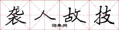 袁强袭人故技楷书怎么写