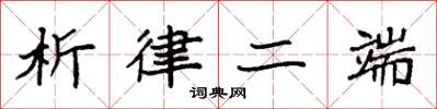 袁强析律二端楷书怎么写
