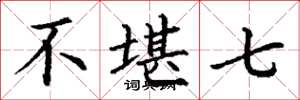 丁谦不堪七楷书怎么写