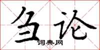 丁谦刍论楷书怎么写