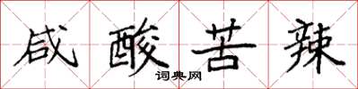 袁强咸酸苦辣楷书怎么写