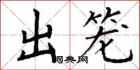 丁谦出笼楷书怎么写