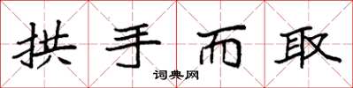 袁强拱手而取楷书怎么写