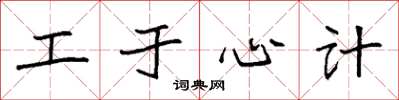 袁强工于心计楷书怎么写