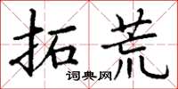 丁谦拓荒楷书怎么写
