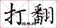 丁谦打翻楷书怎么写
