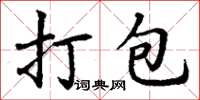 丁谦打包楷书怎么写