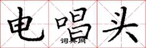 丁谦电唱头楷书怎么写