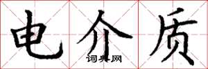 丁谦电介质楷书怎么写