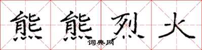 袁强熊熊烈火楷书怎么写