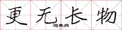 袁强更无长物楷书怎么写
