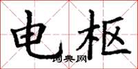 丁谦电枢楷书怎么写