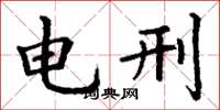 丁谦电刑楷书怎么写