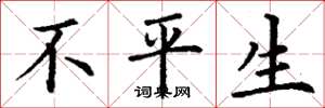 丁谦不平生楷书怎么写