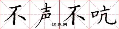 丁谦不声不吭楷书怎么写