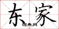 丁谦东家楷书怎么写