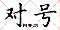丁谦对号楷书怎么写