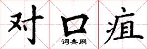 丁谦对口疽楷书怎么写