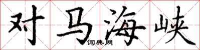 丁谦对马海峡楷书怎么写