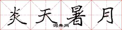 袁强炎天暑月楷书怎么写