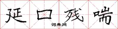 袁强延口残喘楷书怎么写