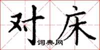 丁谦对床楷书怎么写