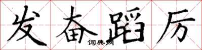 丁谦发奋蹈厉楷书怎么写