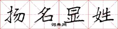 袁强扬名显姓楷书怎么写