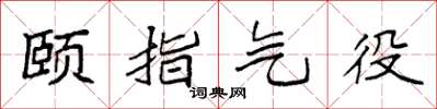 袁强颐指气役楷书怎么写