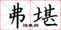 丁谦弗堪楷书怎么写