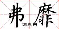 丁谦弗靡楷书怎么写