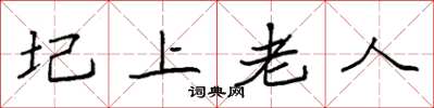 袁强圮上老人楷书怎么写