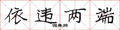 袁强依违两端楷书怎么写