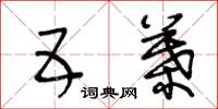 王冬龄五叶草书怎么写