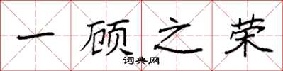 袁强一顾之荣楷书怎么写