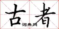 丁谦古者楷书怎么写
