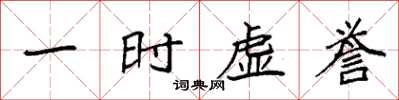 袁强一时虚誉楷书怎么写
