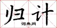 丁谦归计楷书怎么写