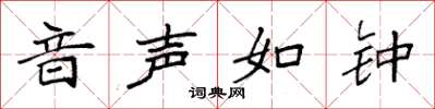 袁强音声如钟楷书怎么写