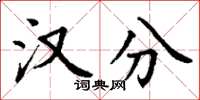丁谦汉分楷书怎么写