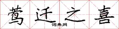 袁强莺迁之喜楷书怎么写