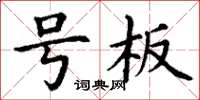 丁谦号板楷书怎么写
