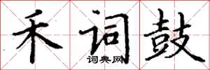 丁谦禾词鼓楷书怎么写