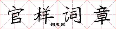 袁强官样词章楷书怎么写