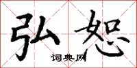 丁谦弘恕楷书怎么写